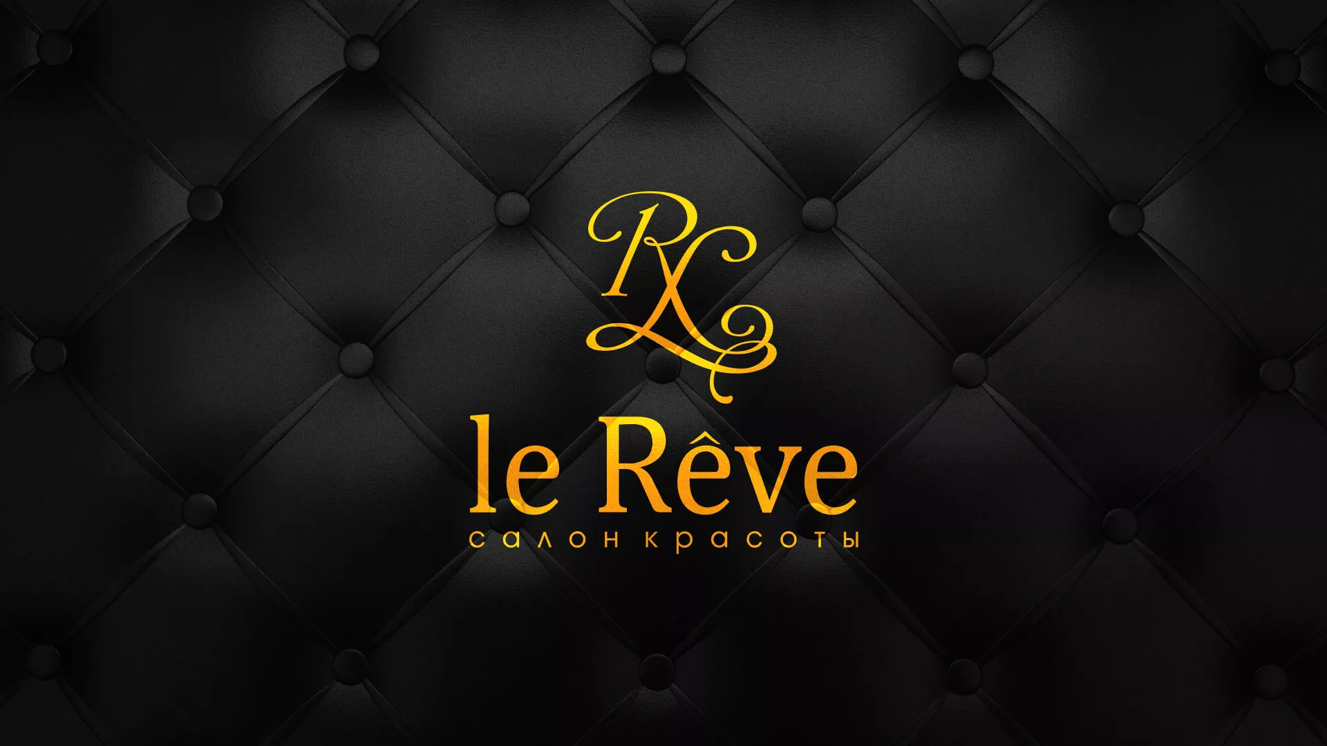 Разработка листовок для салона красоты «Le Reve» в Оханске